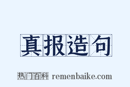 真报造句是什么意思的图片
